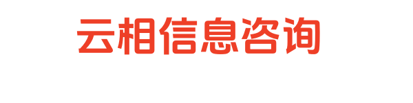 云相信息